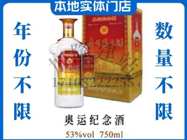 ​厦门市回收奥运纪念茅台酒空酒瓶价格