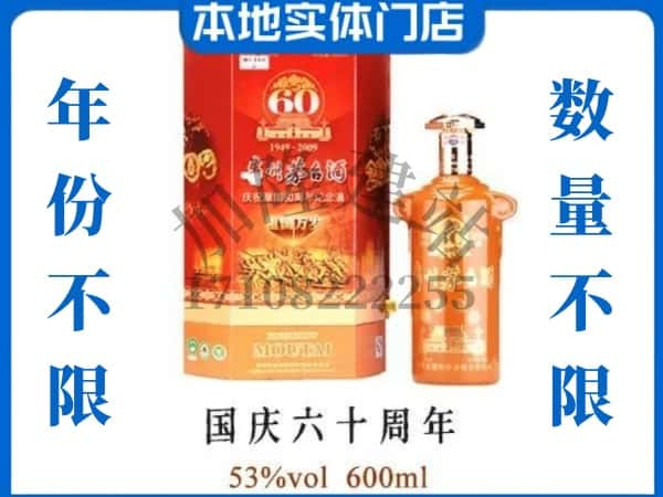 ​厦门市回收国庆60周年茅台酒空酒瓶