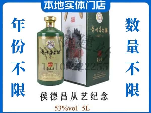 ​厦门市回收侯德昌从艺纪念茅台酒空酒瓶