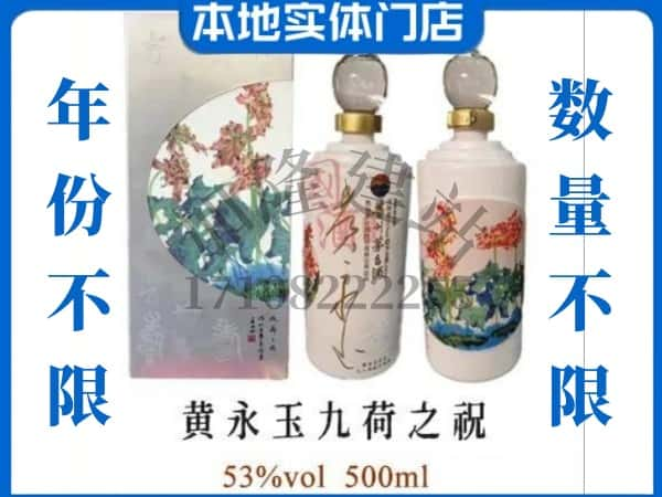 ​厦门市回收黄永玉九荷之祝茅台酒空酒瓶